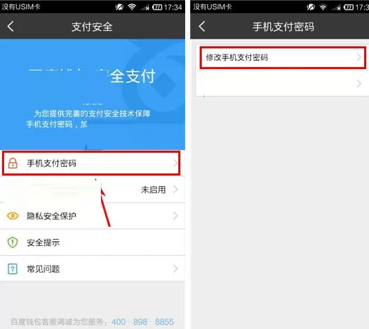 百度钱包怎样修改支付密码?修改支付密码的方法