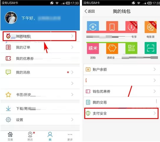 百度钱包怎样修改支付密码?修改支付密码的方法