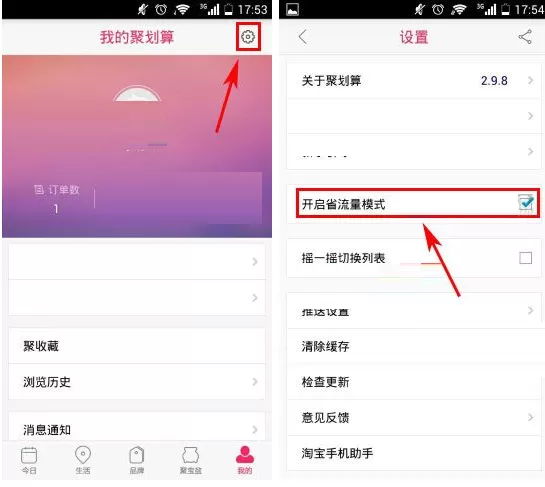 聚划算怎样开启省流量模式?聚划算开启省流量模式的方法