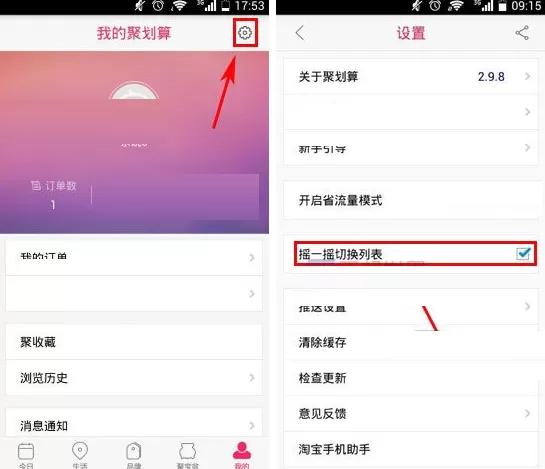 聚划算怎样开启摇一摇切换列表?