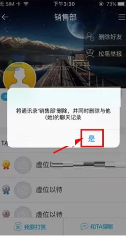 IS语音如何删除好友?IS语音删除好友的方法