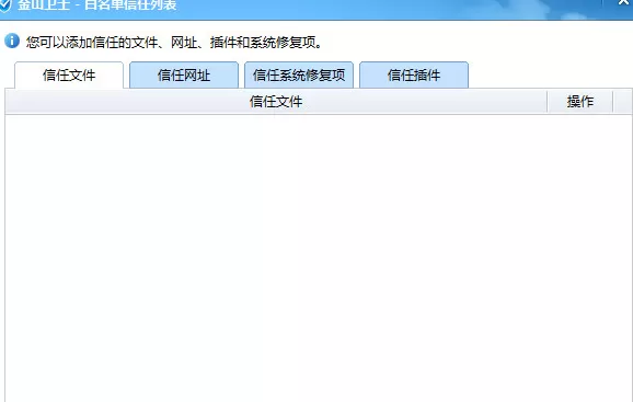 金山卫士如何添加白名单?金山卫士添加白名单教程