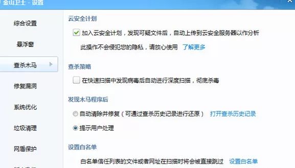 金山卫士如何添加白名单？金山卫士添加白名单教程