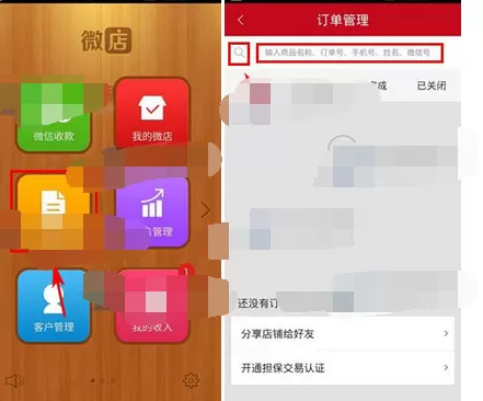 在微店中设置商品名称搜索订单的具体方法
