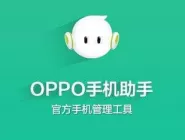 OPPO手机助手连接不上手机如何解决?
