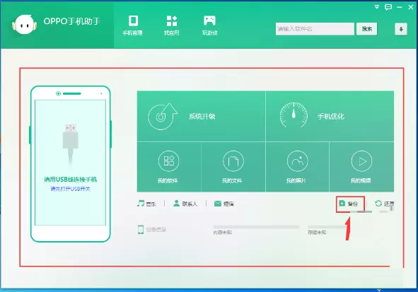 OPPO手机助手如何备份?OPPO手机助手备份教程