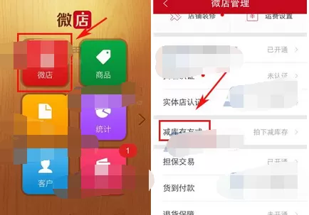 如何在微店中设置减库存方式？在微店中设置减库存方式的方法