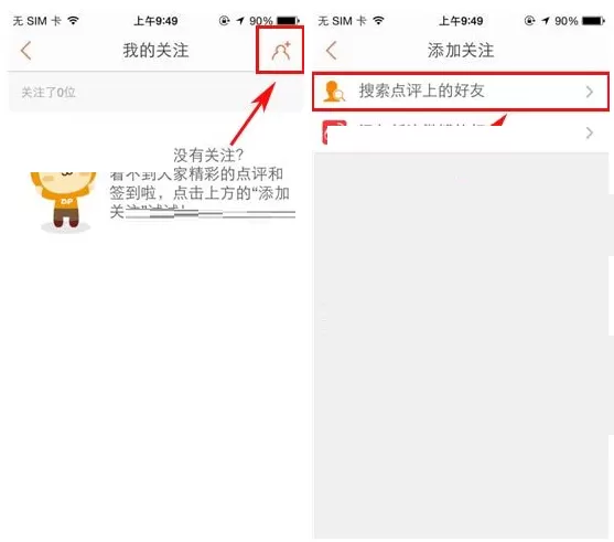 大众点评怎样添加关注好友?大众点评添加关注好友的方法