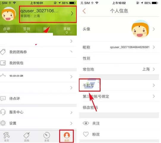 大众点评怎样绑定手机号码？大众点评绑定手机号码的方法