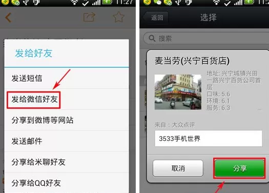 大众点评怎样分享到微信?分享到微信的方法