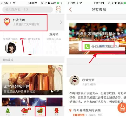 大众点评怎样查看好友去哪?大众点评查看好友去哪的方法