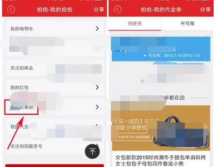 怎么在拍拍微店中查看优惠券?拍拍微店查看我的优惠券的方法