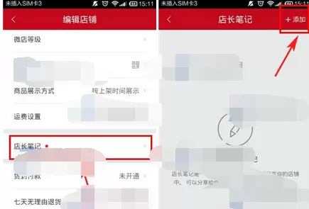 怎么在微店中发布店长笔记?在微店中发布店长笔记的方法