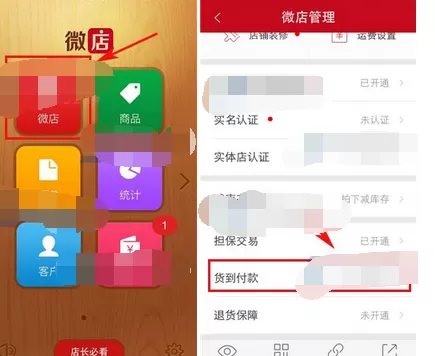 如何在微店中开通货到付款?在微店中开通货到付款的教程