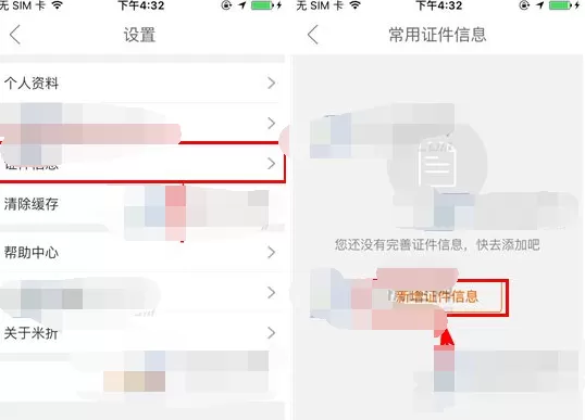 怎么在米折中添加常用证件信息?米折添加常用证件信息的方法