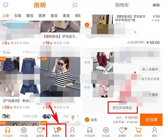 如何清空米折购物车中的失效商品?米折购物车失效商品的清除方法