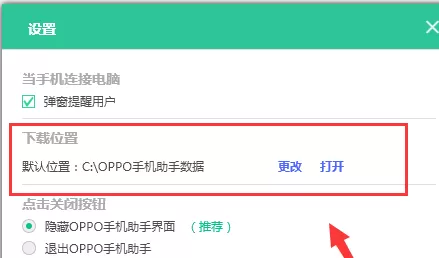 OPPO手机助手下载文件保存在什么地方？