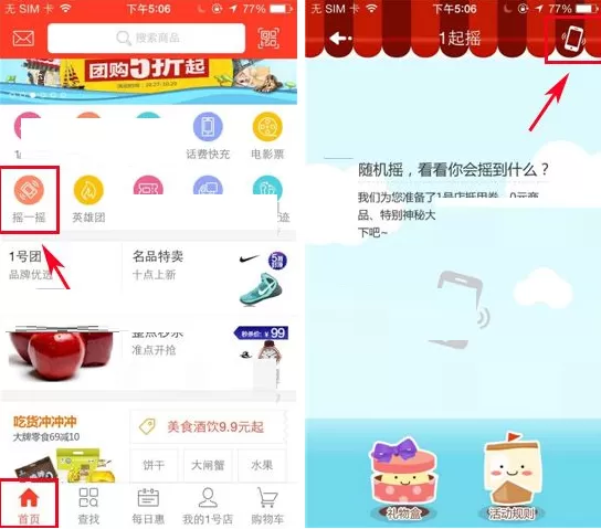 1号店怎样使用摇一摇?1号店使用摇一摇的方法
