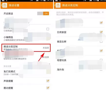 怎么在惠惠购物助手中定制推送分类?