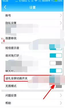 怎么在派派中关闭礼物动画?在派派中关闭礼物动画的教程