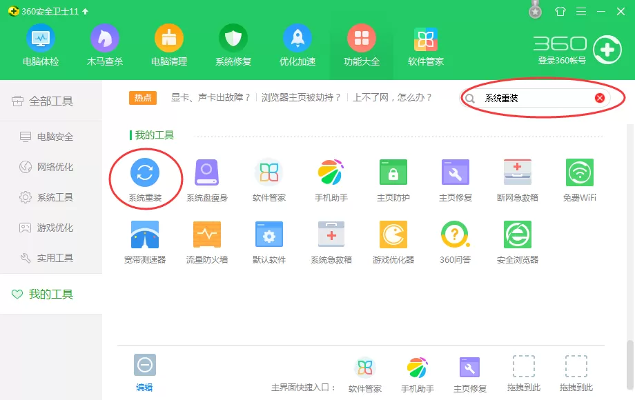 360安全卫士如何重装系统?重装系统的方法