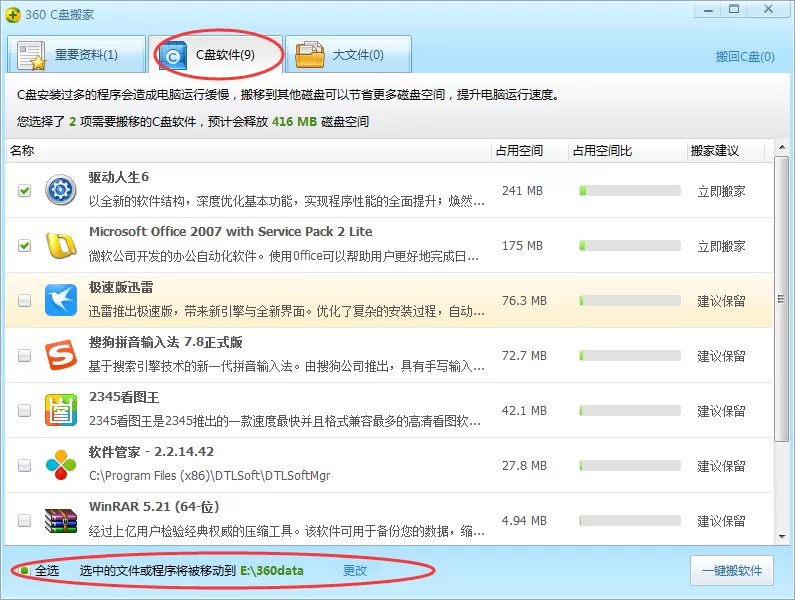 360安全卫士c盘搬家功能如何使用?