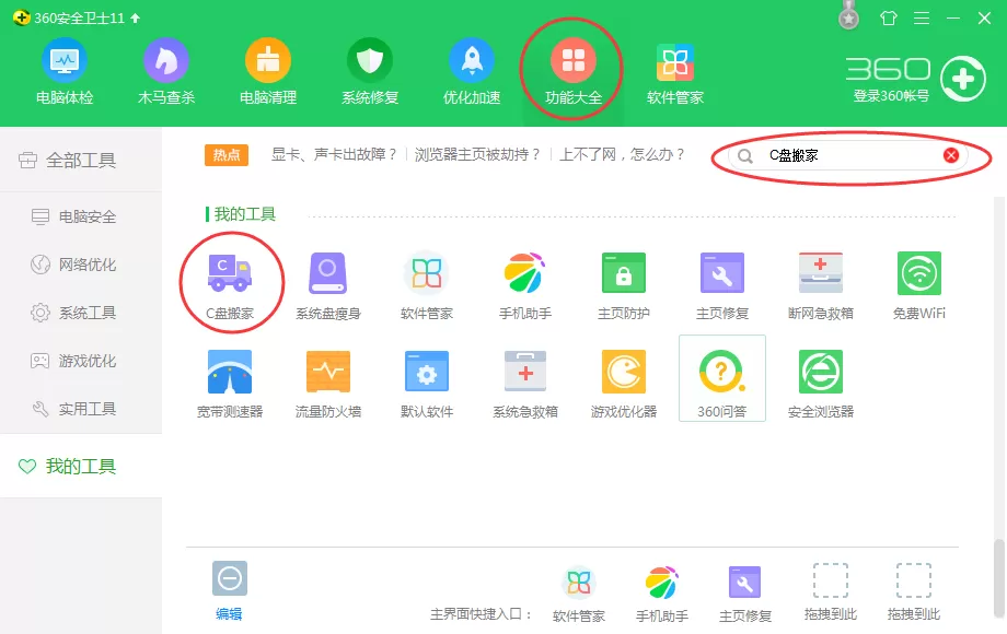 360安全卫士c盘搬家功能如何使用？
