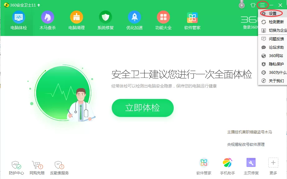 360安全卫士如何关闭漏洞修复？关闭漏洞修复的方法