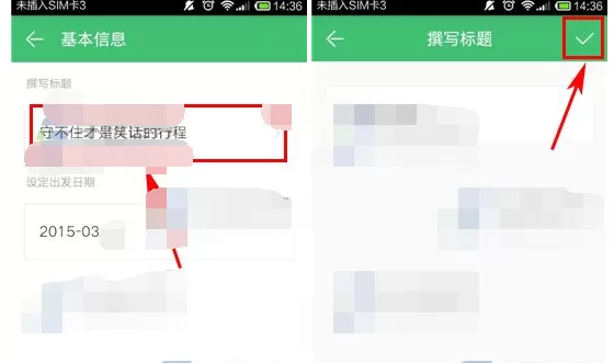 在穷游行程助手中修改行程标题的图文教程