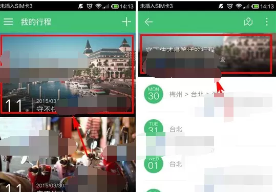 在穷游行程助手中修改行程标题的图文教程