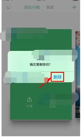 怎么在穷游行程助手中删除行程?穷游行程助手删除行程的教程