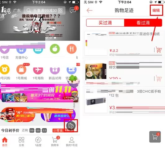 1号店如何删除购物足迹？1号店删除购物足迹的方法