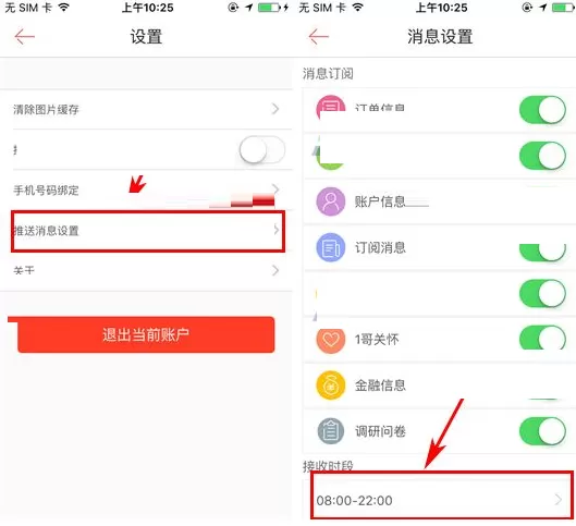 1号店如何设置消息接收时段?1号店设置消息接收时段教程