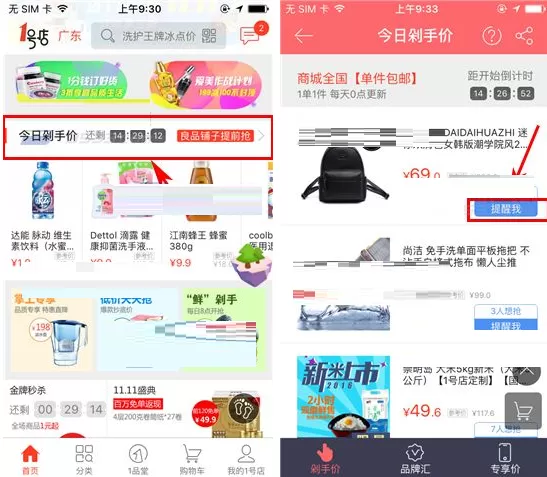 1号店怎样设置抢购提醒?1号店设置抢购提醒的方法