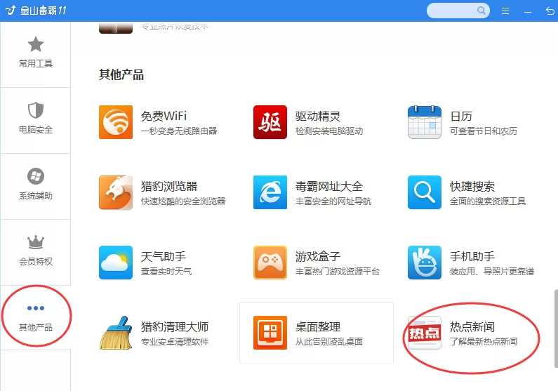 金山毒霸怎样永久关闭热点新闻?永久关闭热点新闻的方法