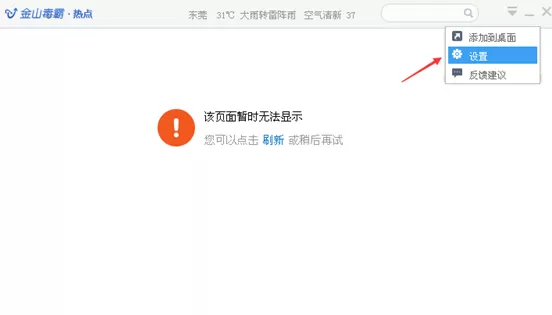 金山毒霸怎样永久关闭热点新闻?永久关闭热点新闻的方法