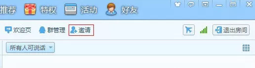 QT语音如何邀请好友？QT语音邀请好友的方法