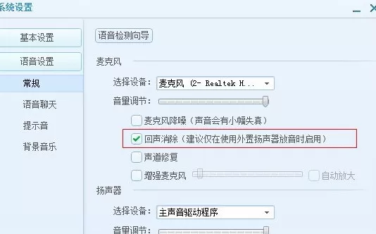 QT语音有回音怎么办?QT语音有回音的解决方法