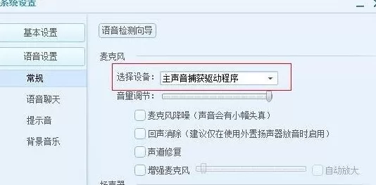 QT语音麦克风没声音如何解决？麦克风没声音的解决方法