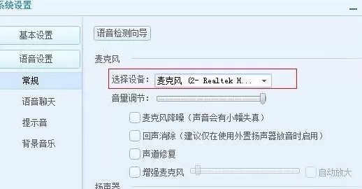 QT语音麦克风没声音如何解决?麦克风没声音的解决方法
