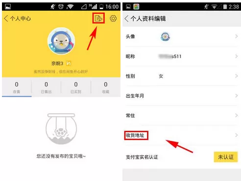 怎么在闲鱼中修改收货地址?在闲鱼中修改收货地址的方法