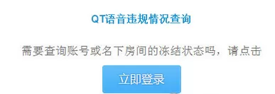 QT语音房间被冻结是什么原因?QT语音房间被冻结原因介绍