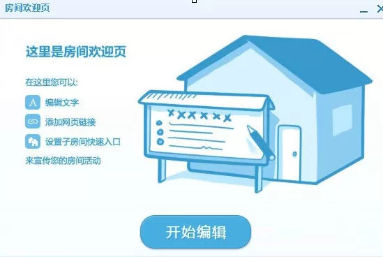 QT语音房间欢迎页如何设置?QT语音房间欢迎页设置教程
