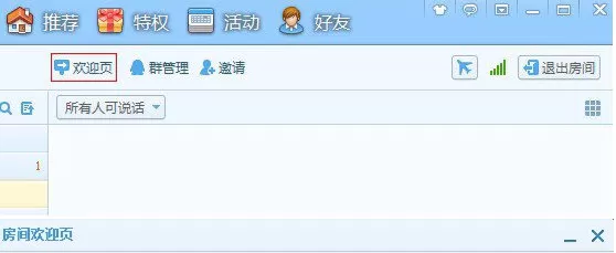 QT语音房间欢迎页如何设置?QT语音房间欢迎页设置教程