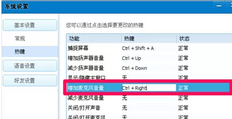 QT语音如何设置快捷键?QT语音设置快捷键的方法