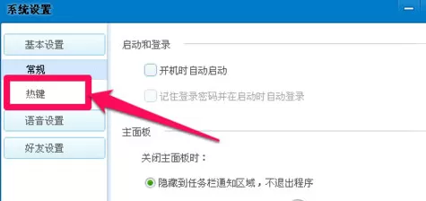 QT语音如何设置快捷键？QT语音设置快捷键的方法