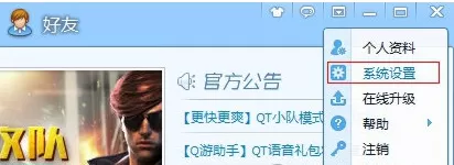 QT语音系统怎样设置?QT语音系统设置教程