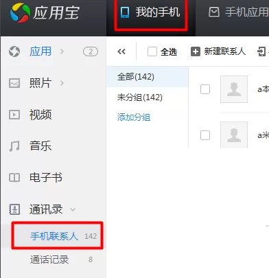 应用宝如何导入联系人?应用宝导入联系人的方法