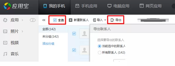 应用宝怎样将通讯录导入到电脑?