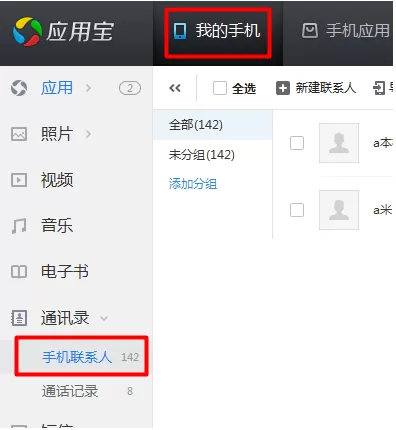 应用宝怎样将通讯录导入到电脑？
